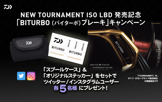 New Tournament Iso LBD 発売記念「Biturbo(バイターボ）ブレーキ」キャンペーン。「スプールケース」と「オリジナルステッカー」をセットでツイッター/インスタグラムユーザー各5名様 にプレゼント！