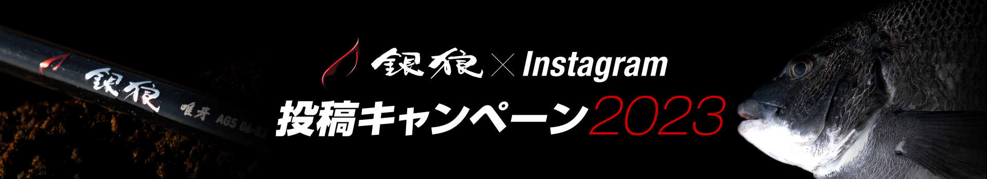 釣って、撮って、参加しよう! 銀狼Instagram 投稿キャンペーン2023はこちら