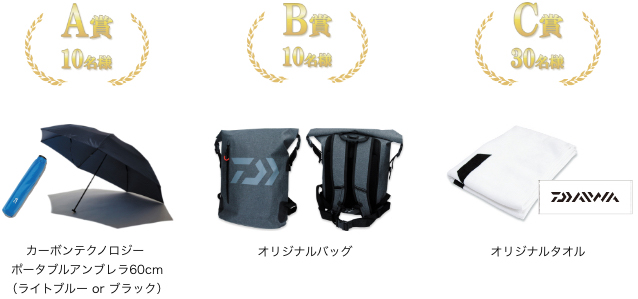 A賞：カーボンテクノロジー ポータブルアンブレラ60cm(10名様)、B賞：オリジナルバッグ(10名様)、C賞：オリジナルタオル(30名様)